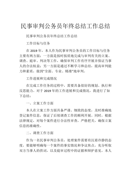 民事审判公务员年终总结工作总结 (2)