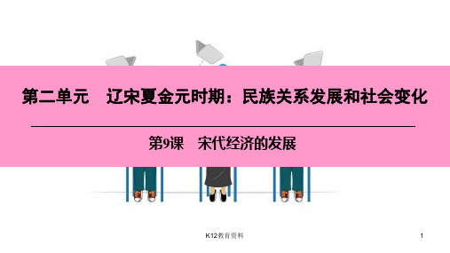 七年级历史下册 第二单元 辽宋夏金元时期 民族关系发展和社会变化 第9课 宋代经济的发展