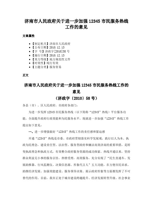 济南市人民政府关于进一步加强12345市民服务热线工作的意见