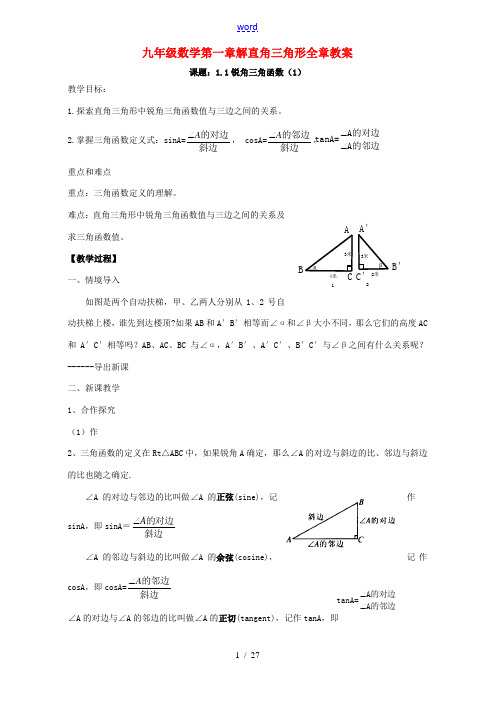 九年级数学第一章解直角三角形全章教案 新课标 浙教版 教案