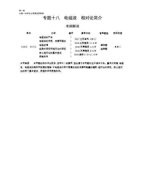 专题十八 电磁波 相对论简介