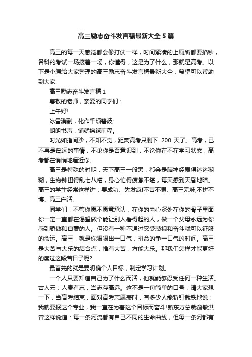 高三励志奋斗发言稿最新大全5篇