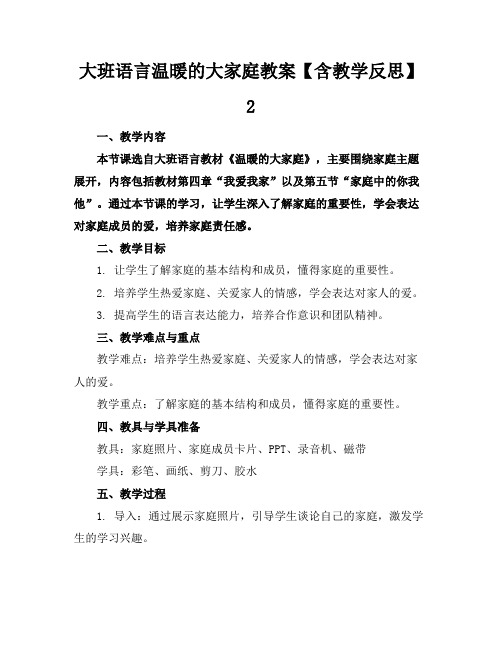 大班语言温暖的大家庭教案【含教学反思】2