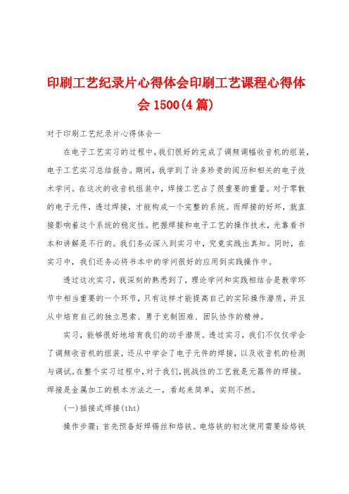 印刷工艺纪录片心得体会印刷工艺课程心得体会1500(4篇)