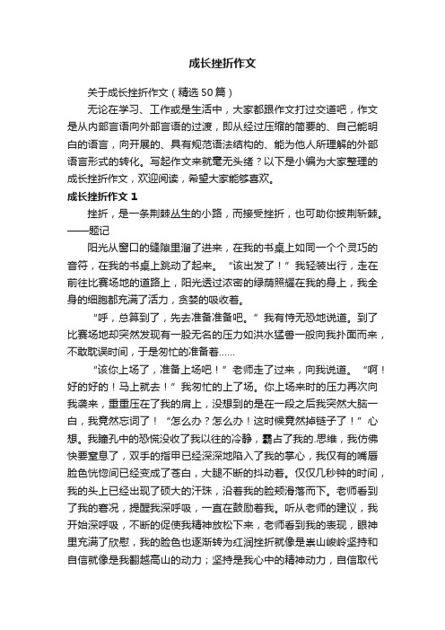 关于成长挫折作文（精选50篇）