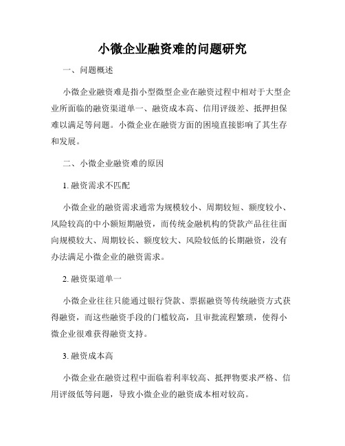 小微企业融资难的问题研究