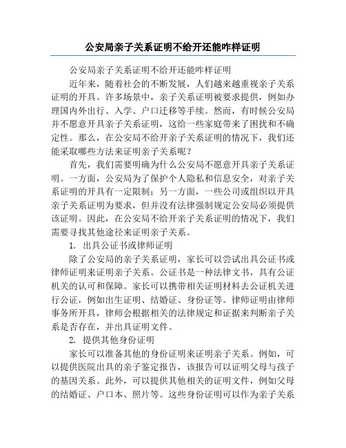 公安局亲子关系证明不给开还能咋样证明