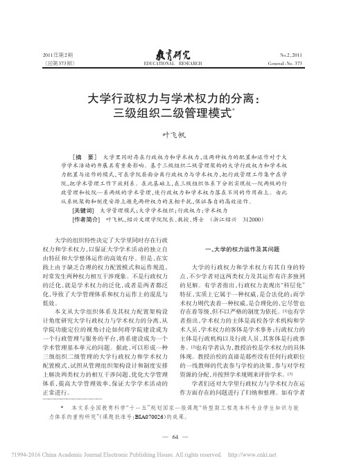 大学行政权力与学术权力的分离_三级组织二级管理模式_叶飞帆