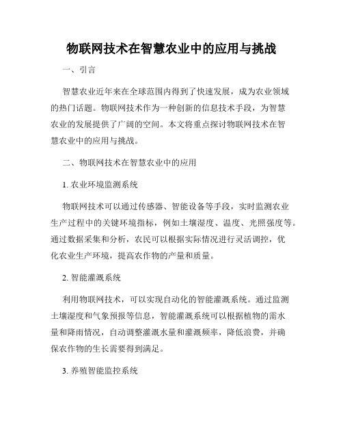 物联网技术在智慧农业中的应用与挑战