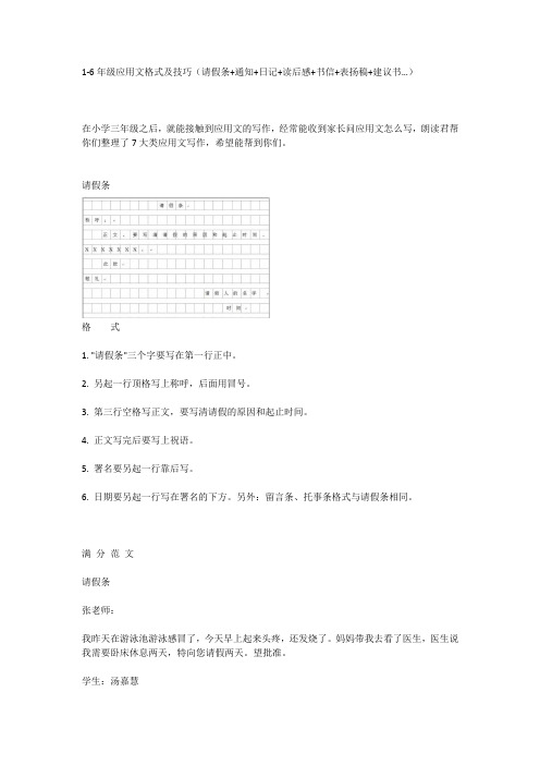 1-6年级应用文格式及技巧(请假条+通知+日记+读后感+书信+表扬稿+建议书…