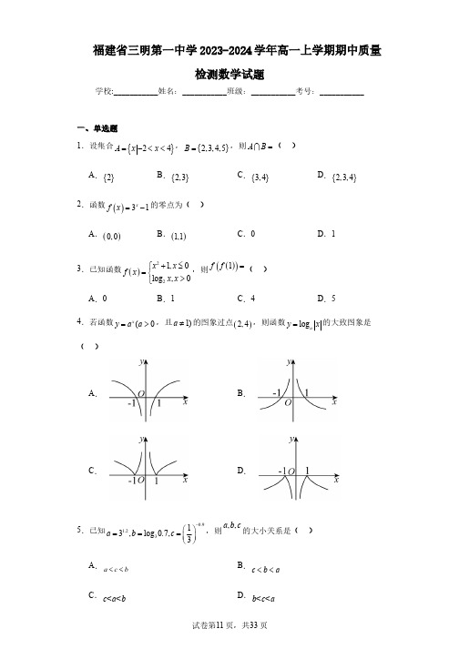 福建省三明第一中学2023-2024学年高一上学期期中质量检测数学试题