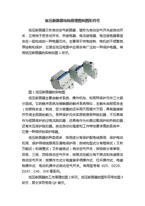 低压断路器结构原理图和图形符号