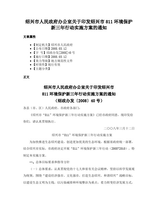 绍兴市人民政府办公室关于印发绍兴市811环境保护新三年行动实施方案的通知