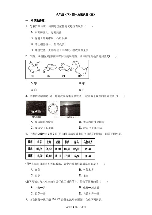 地理湘教版八年级(下)期中地理试卷(三)