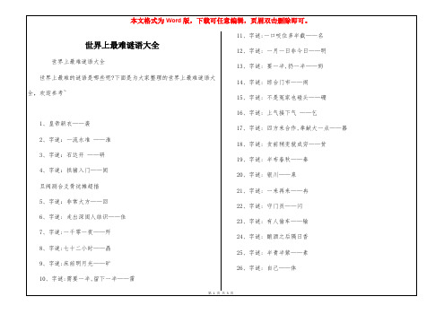 世界上最难谜语大全