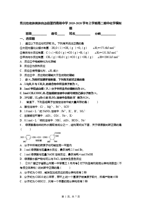 务川仡佬族苗族自治县第四高级中学2019-2020学年上学期高二期中化学模拟题