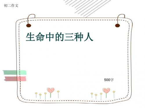 初二作文《生命中的三种人》500字(共8页PPT)