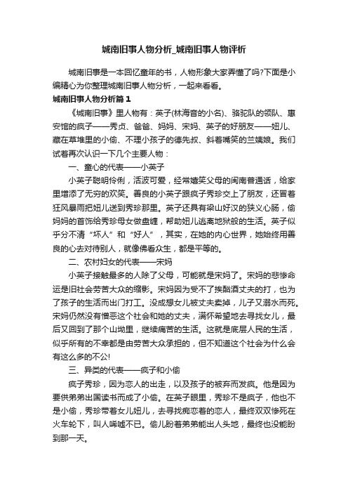 城南旧事人物分析_城南旧事人物评析