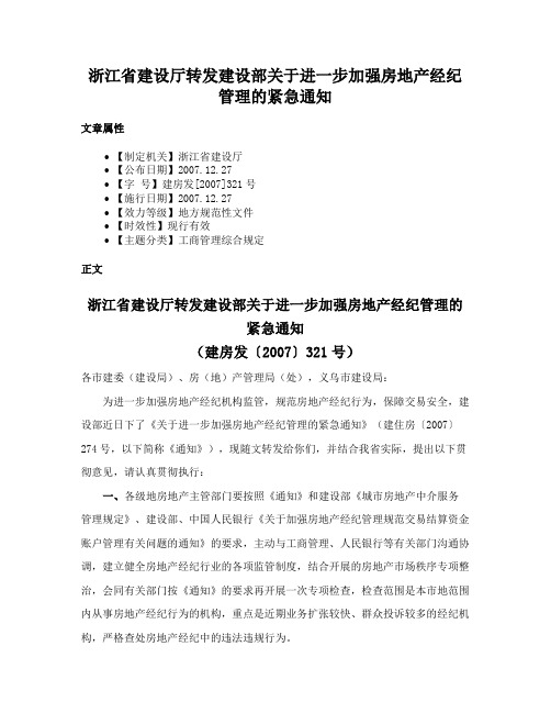 浙江省建设厅转发建设部关于进一步加强房地产经纪管理的紧急通知