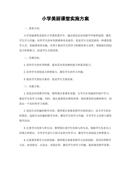 小学美丽课堂实施方案