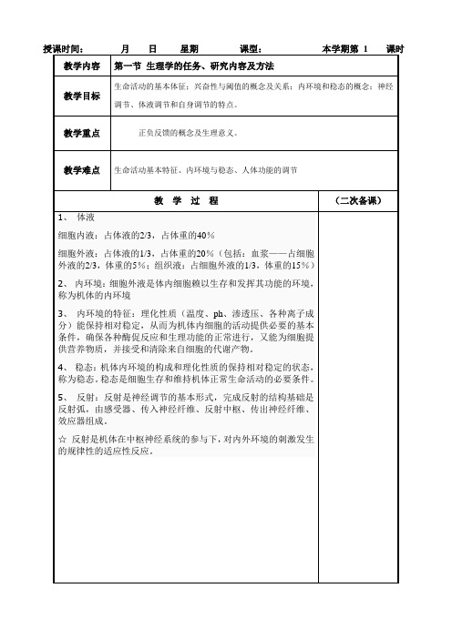 人体生理学理论课教案模板