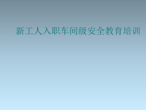 新工人入职三级安全教育培训