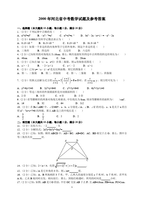 2000年河北省中考数学试题及参考答案(word解析版)