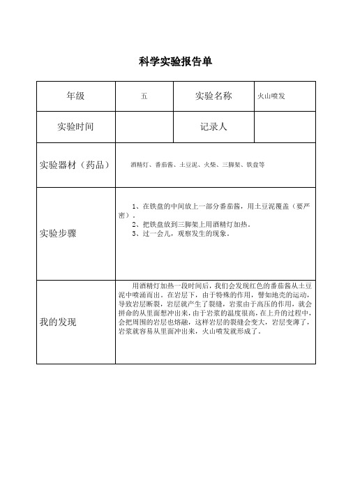 五年级科学上册《火山喷发》实验报告单