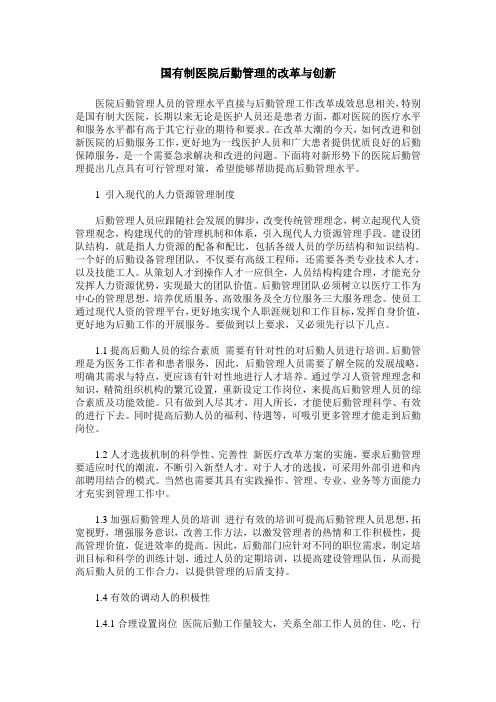 国有制医院后勤管理的改革与创新