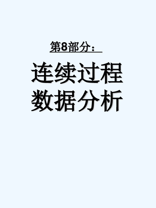 六西格玛测量过程数据分析解读