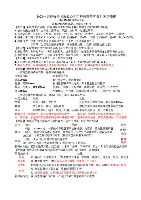 2020年一级建造师《市政公用工程管理与实务》考点精析-城镇道路工程(一)