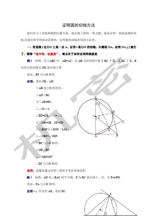 证明圆的切线方法