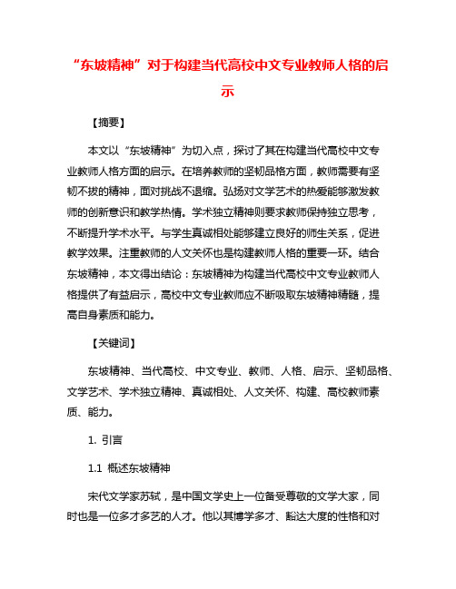 “东坡精神”对于构建当代高校中文专业教师人格的启示