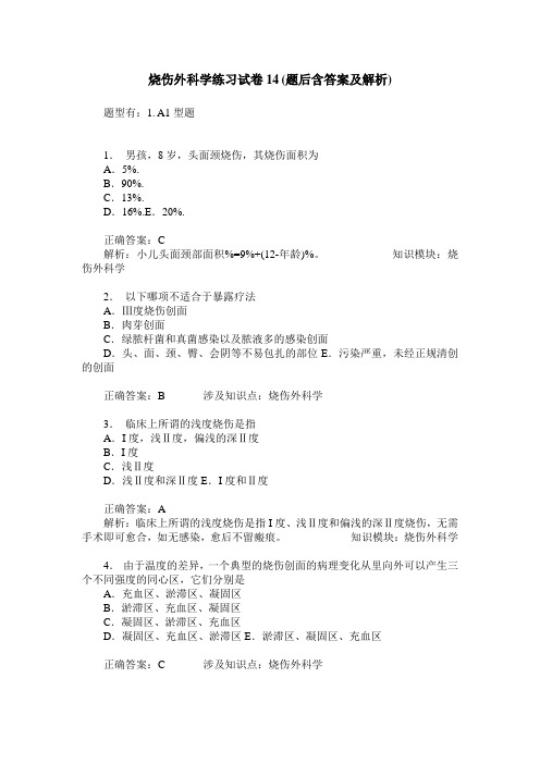 烧伤外科学练习试卷14(题后含答案及解析)