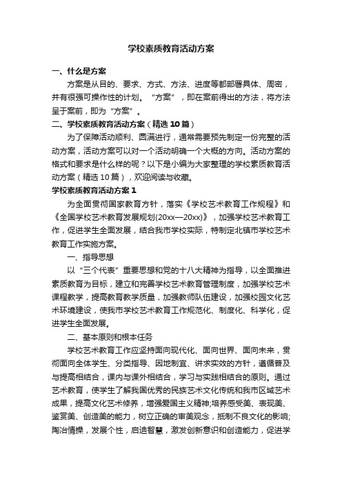 学校素质教育活动方案（精选10篇）