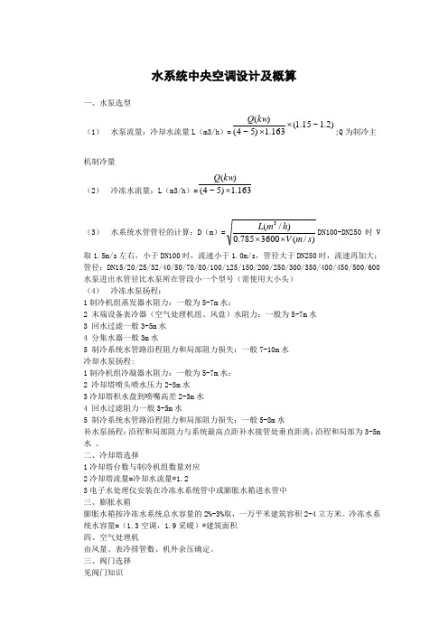 水系统中央空调设计及概算