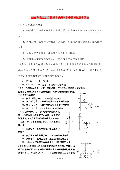 2021年高三3月模拟考试理科综合物理试题含答案