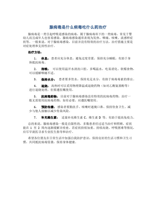 腺病毒是什么病毒吃什么药治疗