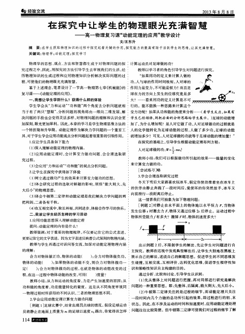 在探究中让学生的物理眼光充满智慧--高一物理复习课“动能定理的应用”教学设计