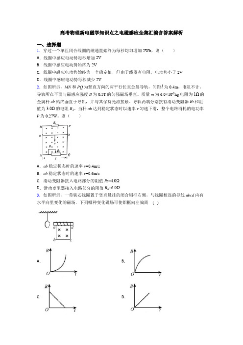 高考物理新电磁学知识点之电磁感应全集汇编含答案解析