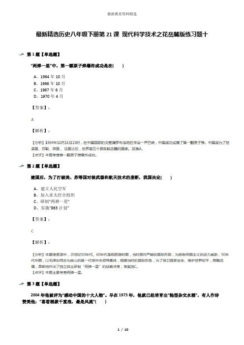 最新精选历史八年级下册第21课 现代科学技术之花岳麓版练习题十