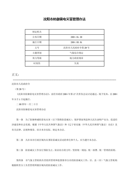 沈阳市防御雷电灾害管理办法-沈阳市人民政府令第29号