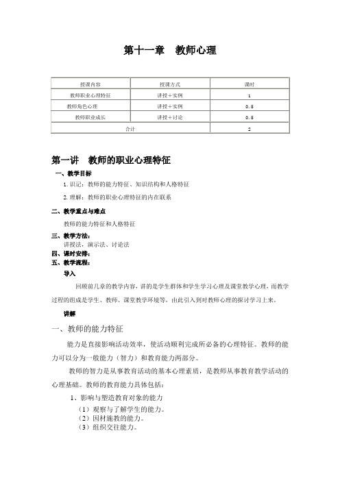 教育心理学第3版教学设计第11章  教师心理