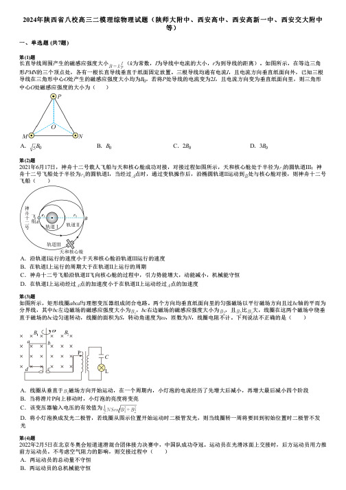 2024年陕西省八校高三二模理综物理试题(陕师大附中、西安高中、西安高新一中、西安交大附中等)