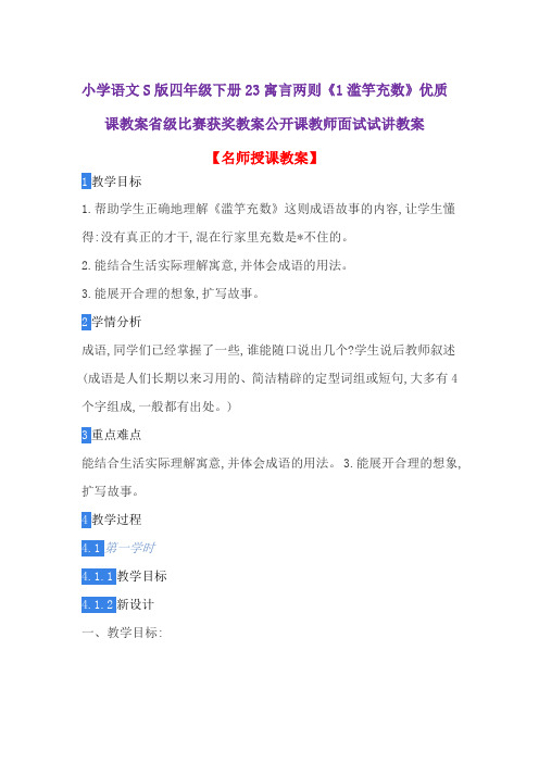 小学语文S版四年级下册23寓言两则《1滥竽充数》优质课教案省级比赛获奖教案公开课教师面试试讲教案