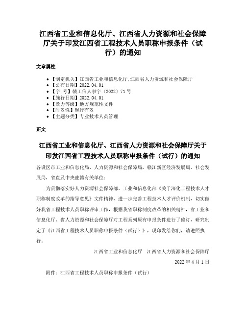 江西省工业和信息化厅、江西省人力资源和社会保障厅关于印发江西省工程技术人员职称申报条件（试行）的通知