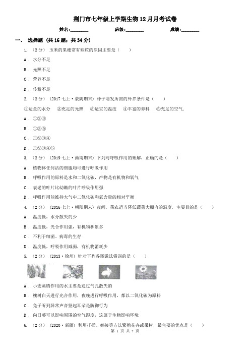 荆门市七年级上学期生物12月月考试卷