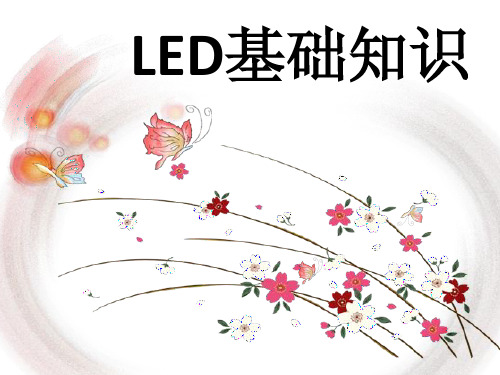 LED基础知识(最新版)