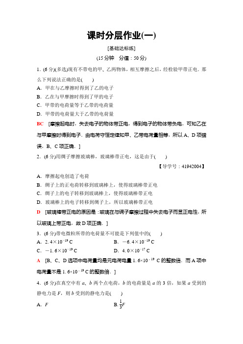 物理新课堂同步人教全国通用版选修1-1课时分层作业1+电荷 库仑定律+Word版含解析