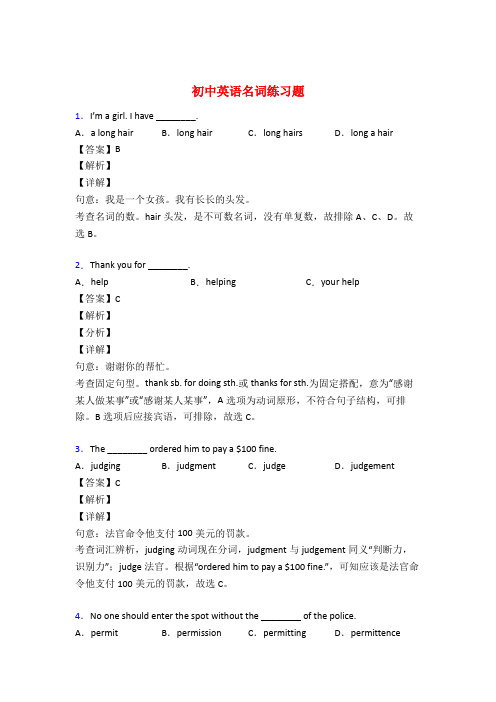 中考英语名词训练试题及答案解析50题